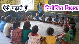 चहक प्रशिक्षण का असर | नियोजित शिक्षकों का कमाल | #चहक_गतिविधि #chahaktraining #चहकता_विद्यालय