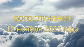 Богослужение 12 ноября 2023 года