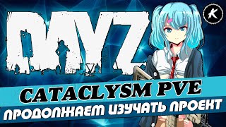 DAYZ ОБЗОР | ПРОЕКТ CATACLYSM PVE | ИЗУЧАЕМ ПРОЕКТ | #dayz