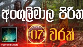 Seth Pirith | Angulimala Piritha | අංගුලිමාල පිරිත​​​​​ ( 7 වරක් ) දිනපතා ශ්‍රවණය කරන්න​