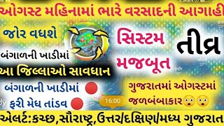 આજે અતિભારે વરસાદ 🔴 Live: અત્યારના 9:00વાગ્યે Heavy Rain Forecast in Gujarat, Weather Tv