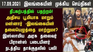 17.09.2021 இன்றைய இலங்கையின் காலை முக்கிய செய்திகள் ஒரே பார்வையில்!switzerland foreign