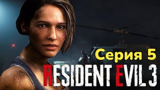 Финал ► Resident Evil 3 Серия 5 Прохождение PS 5 4к