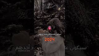 يلا نبدا عمر جديد في العام الجديد 2024لا💛تنسوا😍الاشتراك في🧡القناه والإعجاب💚وشكرالكم🥰