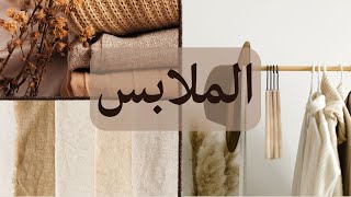 Clothes in Arabic (Levantine dialect)