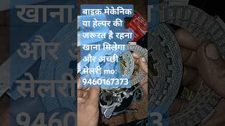 bike mekenik job bike mekenik ki job ki jarurt h bike ripering ka kam sikhna ho call kre 9460167373