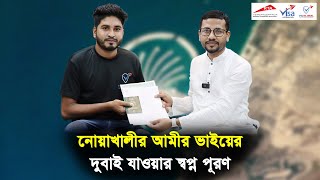 নোয়াখালীর আমীর ভাইয়ের দুবাই যাওয়ার স্বপ্ন পূরণ || Visa Information