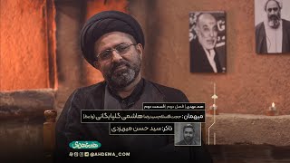 هم عهدی |  فصل دوم | قسمت دوم | میهمان: حجت الاسلام سیدرضا هاشمی گلپایگانی