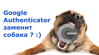 Google Authenticator заменит собака  ? :)