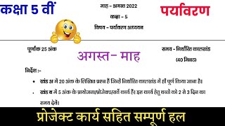 मासिक आकलन 2022-23 कक्षा 5 वीं पर्यावरण खण्ड अ,ब सभी प्रश्नों के उत्तर // masik aaklan paper class 5