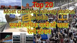 Top 20 most crowded railway station in india#सबसे ज्यादा भीड़भाड़ वाले स्टेशन