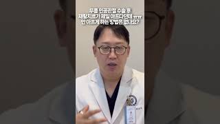 무릎 인공관절 수술 후 재활치료, 안 아프게 할 수 있는 방법?  #가자연세병원