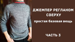 Базовый джемпер регланом сверху. 3 часть.