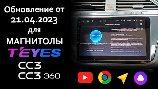 Апрельское обновление TEYES CC3 и CC3 360 от 21 апреля 2023. Что исправили в магнитолах TEYES?