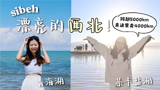 中国高海拔的地方还有这里👀 一生人一定要来一次😍！太美了🥹｜西北景点合集：青海湖、 茶卡盐湖、阳关博物馆、鸣沙山月牙泉、七彩丹霞、祁连山大草原｜Travel Vlog EP6