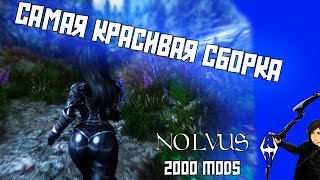 ПРАВИЛЬНОЕ НАЧАЛО СБОРКА 2000 МОДОВ SKYRIM NOLVUS