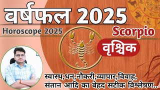 वृश्चिक राशिफल 2025 ♊ | YEARLY HOROSCOPE | Vrischik/Scorpio RASHIFAL | Know What 2025 Bring For You