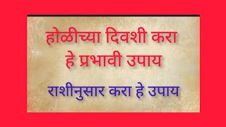 होळीच्या दिवशी करा हा प्रभावी उपाय..घरातील सर्व प्रकारचे दुःख,दारिद्र्य,संकट,त्रास कायमचे निघून जाईल