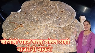 कोणीही सहज बनवू शकेल अशी बाजरीची भाकरी | Bajara Roti| Bajarichi Bhakari