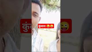 कुंवारा 😂😂 #trending #comedy #funny #memes #shorts #viralshorts #india #foryou