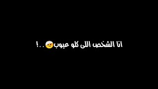 حاله واتس حزينه 💔😭2022"انا الشخص اللى كلوعيوب🤕"مهرجان 🖤ياصاحبي اوعدني متسبنيش🚶🖤"2022