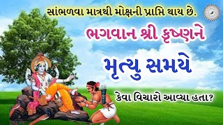 શ્રી કૃષ્ણને મૃત્યુ સમયે કેવા વિચારો આવ્યા હતા? | કૃષ્ણ કથા | Motivational Krishna speech | Updesh |