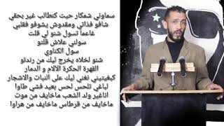 LZ3ER - M9AS7 KAYHDR | Lyrics - الكلمات |Statut