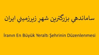 İran'ın En Büyük Yeraltı Şehrinin Düzenlenmesi   /   ساماندهی بزرگترین شهر زیرزمینی ایران