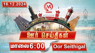 மாலை - 6:00 PM ஊர் செய்திகள்- 16 December 2024 | District News | Evening | M Nadu