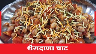 Shengdana Chat Recipe in Marathi I Shengdana Chat Marathi Recipe I Shengdana Chat Recipe Marathi