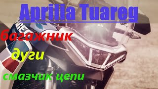 Aprilia Tuareg 660   # багажник   #защитные дуги   #смазчик цепи.