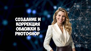 Создание и коррекция обложки в Photoshop