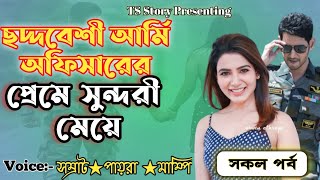 ছদ্দবেশী আর্মি অফিসারের প্রেমে যখন সুন্দরী মেয়ে|| সকল পর্ব|| TS Story || Ft_Samrat_পায়রা_মাম্পি