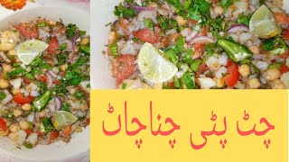 Chatpati Chana chat recipe | Aloo  chana chat recipe by Muskan beauti life