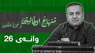 وانەی بیست و شەش/ڕاڤەی پەرتووکی  منهاج الطّالبين/د. ئەیوب بەرزنجی