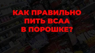 Как правильно пить BCAA в порошке?