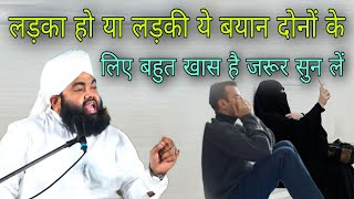 ladka ho ya ladki ye bayan donon ke liye bahut Khas hai jarur Sun len By Sayyed aminul Qadri