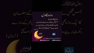 روزہ  نا چھوڑیں ؟؟؟؟۔۔۔|Islamic Quotes| Hadees e Nabvi