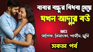 বাবার বন্ধুর বিধবা মেয়ে যখন রোমান্টিক বউ | সকল পর্ব | দুষ্টু মিষ্টি ভালোবাসার গল্প | Priyanka story