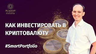 📚 Как инвестировать в крипту, если нет знаний, времени и сил | #SmartPortfolio