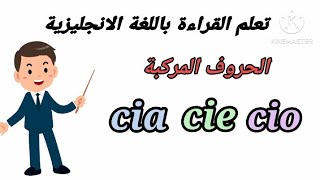 الحروف المركبة /تعلم القراءة باللغة الإنجليزية/ كيفية قراءة الحروف المركبه