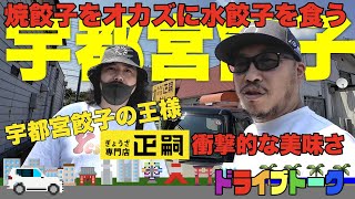 【ドライブトーク番外編】宇都宮でぎょうざ専門店「正嗣」のギョーザを腹一杯食べて、冷凍餃子も買ってきたのでお店をご紹介！宇都宮餃子って、こんなに美味しかったんだ…