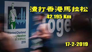 《養命走》渣打香港馬拉松 2019 Standard Chartered Hong Kong Marathon--sub330 達陣