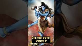 ऐसा डमरू बजाया भोलेनाथ ने # shiv aradhana # shivratri special # shiv shankar song # yt short