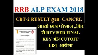 RRB ALP CBT-2 RESULT हुआ CANCEL लाखो छात्र फिर से परेशान