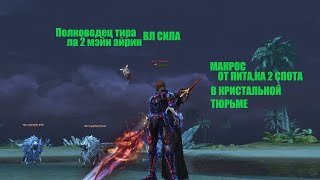 Макрос на 2 спота,кристальная туРма!Полководец тира/Таганский\#Lineage2#RUoff#Main