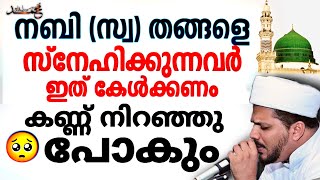 മദീനയിലെ നായകൻ മുത്ത് ഹബീബിനെ പറ്റി പറയുമ്പോൾ എങ്ങിനെ കരയാതിരിക്കും| Hubburasool | Jaleel Rahmani