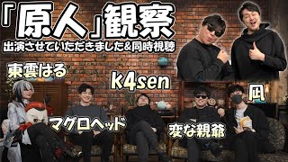 【コラボ企画】アプデ前に原神を遊ぶ人間『原人観察』でも同時視聴しますか w/k4sen マグロヘッド 東雲はる 凪 【原神】