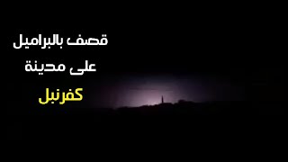 قصف ليلي مدينة كفرنبل بالبراميل المتفجرة عند منتصف الليل