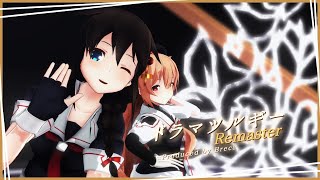 【MMD艦これ】時雨 村雨でドラマツルギー Remaster